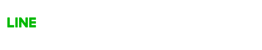 簡単・早い LINE予約